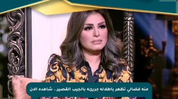 منة فضالي تظهر بإطلالة جريئة بالجيب القصير.. شاهده الآن